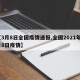 【3月8日全国疫情通报,全国2021年3月8日疫情】