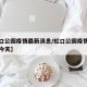【虹口公园疫情最新消息/虹口公园疫情最新消息今天】