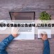 【辽阳市疫情最新公告通知,辽阳市疫情情况】