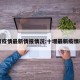十堰疫情最新情报情况:十堰最新疫情确诊