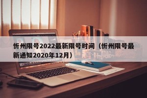 忻州限号2022最新限号时间（忻州限号最新通知2020年12月）