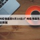 广州疫情最新6月18日/广州疫情最新6月18日数据