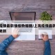 上海疫情最新情报数据图/上海疫情最新动态实时更新