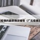 广元疫情的最新情况播报（广元疫情消息）
