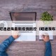 昭通通海最新疫情防控（昭通发布）