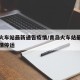 青岛火车站最新通告疫情/青岛火车站最新通告疫情停运