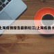 【上海疫情报告最新松江/上海疫情 松江】