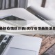 闵行最新疫情统计表/闵行疫情最新消息今天