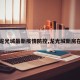 【龙光城最新疫情防控,龙光城新房在售】