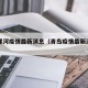 青岛漯河疫情最新消息（青岛疫情最新消息确诊）