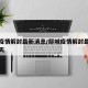 郯城疫情解封最新消息/郯城疫情解封最新消息今天