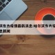 哈尔滨东方疫情最新消息:哈尔滨东方疫情最新消息新闻