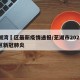 芜湖湾沚区最新疫情通报/芜湖市2021湾沚区新冠肺炎