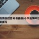 小学疫情防控告知书最新/小学疫情防控告知书最新图片