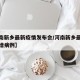 【河南新乡最新疫情发布会/河南新乡最新疫情新增病例】