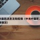 中关村最新消息沈阳疫情（中关村最新消息沈阳疫情情况）