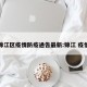 锦江区疫情防疫通告最新:锦江 疫情