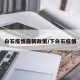 白石疫情最新政策/下白石疫情