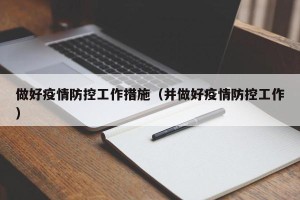 做好疫情防控工作措施（并做好疫情防控工作）