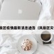 凤泉区疫情最新消息通告（凤泉区灾情）
