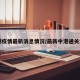 中港疫情最新消息情况/最新中港通关消息