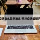 天津疫情怎么最新消息/天津疫情最新消息本地宝