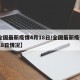 【全国最新疫情4月18日/全国最新疫情4月18日情况】