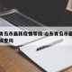 山东青岛市最新疫情等级:山东青岛市最新疫情等级查询