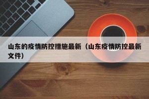 山东的疫情防控措施最新（山东疫情防控最新文件）