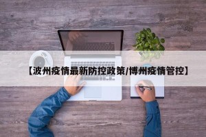 【波州疫情最新防控政策/博州疫情管控】