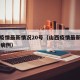 山西疫情最新情况20号（山西疫情最新情况20号病例）
