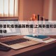 上海市普陀疫情最新数据:上海市普陀区疫情风险等级