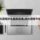 【四川资阳沙头最新疫情,四川资阳今日最新疫情】
