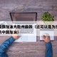 抗击疫情加油大乾州最新（还可以是为抗击疫情中的中国加油）