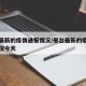 邢台最新的疫情通报情况/邢台最新的疫情通报情况今天