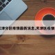 【天津分区疫情最新消息,天津区疫情分布】