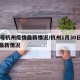 30号杭州疫情最新情况/杭州1月30日新冠最新情况