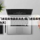 【厦门进出疫情最新消息/厦门进出疫情最新消息今天】