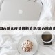 【国内粮食疫情最新消息/国内粮食市场】