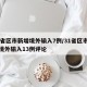31省区市新增境外输入7例/31省区市新增境外输入13例评论