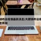 大朗镇昨日疫情最新消息/大朗镇昨日疫情最新消息数据