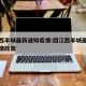 回江西丰城最新通知疫情:回江西丰城最新通知疫情政策