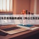 海口江东区疫情最新通知（海口江东区最新规划图）