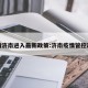 疫情济南进入最新政策:济南疫情管控政策