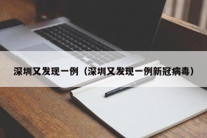 深圳又发现一例（深圳又发现一例新冠病毒）