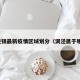 洞泾镇最新疫情区域划分（洞泾属于哪里）