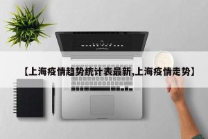 【上海疫情趋势统计表最新,上海疫情走势】