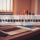 无锡市今天最新通知疫情:无锡今日最新疫情