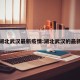 国内湖北武汉最新疫情:湖北武汉的最新疫情