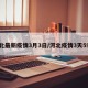 河北最新疫情3月3日/河北疫情3天59例